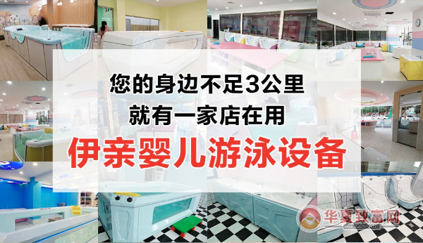 伊亲婴儿游泳馆加盟